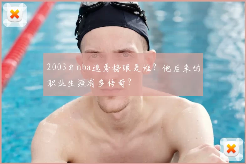 2003年nba选秀榜眼是谁？他后来的职业生涯有多传奇？