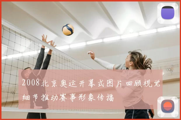2008北京奥运开幕式图片回顾视觉细节推动赛事形象传播