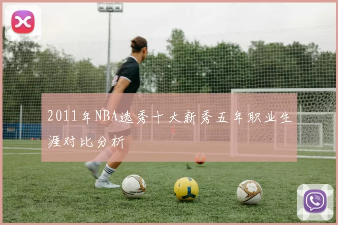 2011年NBA选秀十大新秀五年职业生涯对比分析