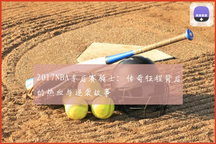 2017NBA季后赛骑士：传奇征程背后的热血与逆袭故事