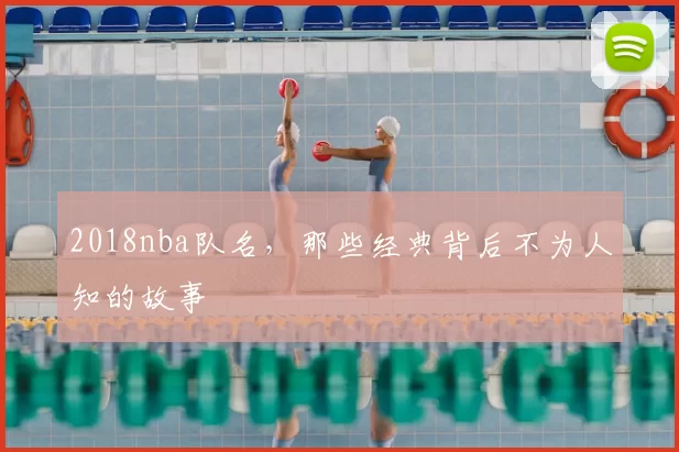 2018nba队名，那些经典背后不为人知的故事