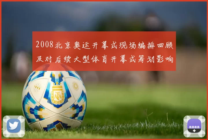 2008北京奥运开幕式现场编排回顾及对后续大型体育开幕式筹划影响
