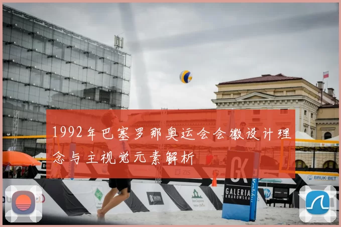 1992年巴塞罗那奥运会会徽设计理念与主视觉元素解析
