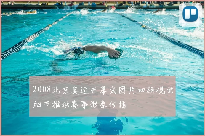 2008北京奥运开幕式图片回顾视觉细节推动赛事形象传播