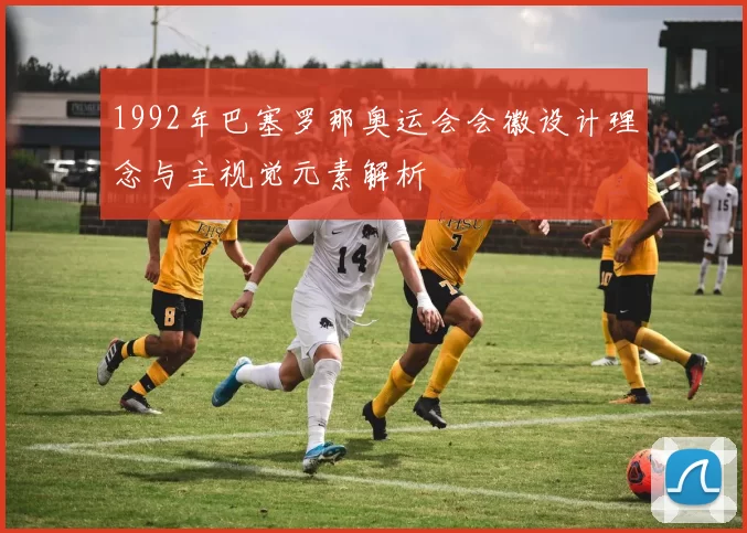 1992年巴塞罗那奥运会会徽设计理念与主视觉元素解析