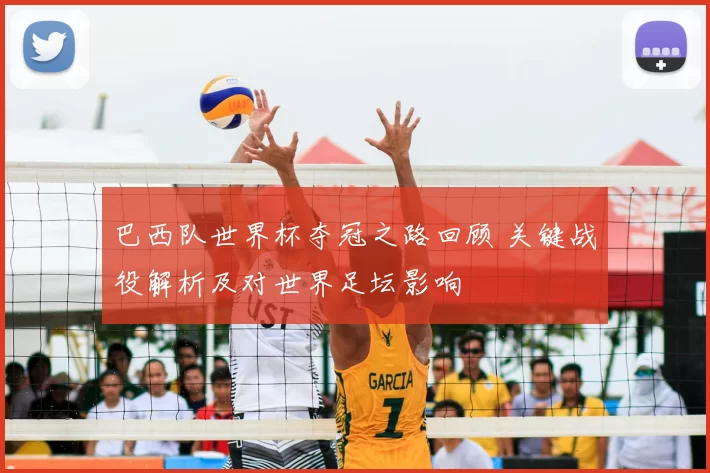 巴西队世界杯夺冠之路回顾 关键战役解析及对世界足坛影响