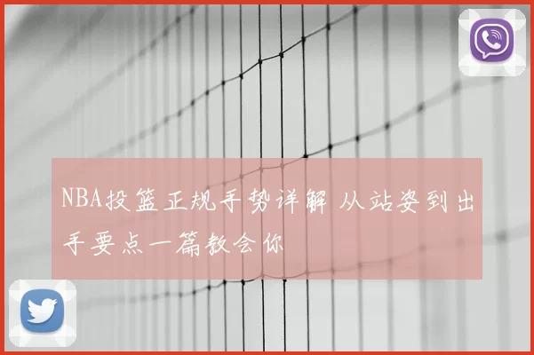 NBA投篮正规手势详解 从站姿到出手要点一篇教会你
