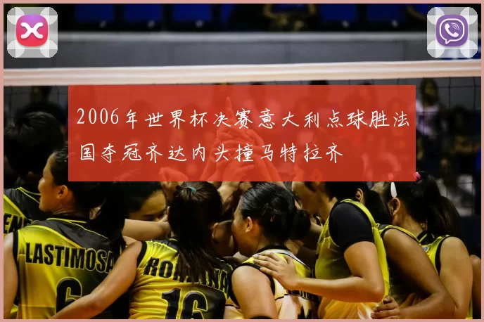 2006年世界杯决赛意大利点球胜法国夺冠齐达内头撞马特拉齐