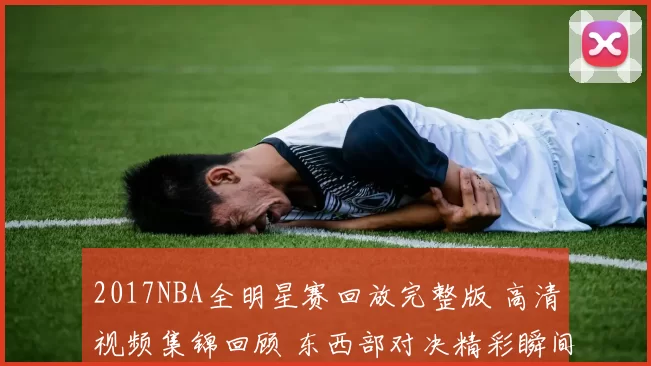 2017NBA全明星赛回放完整版 高清视频集锦回顾 东西部对决精彩瞬间