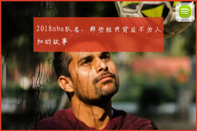2018nba队名，那些经典背后不为人知的故事