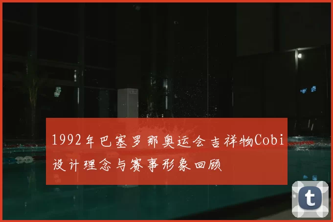 1992年巴塞罗那奥运会吉祥物Cobi设计理念与赛事形象回顾