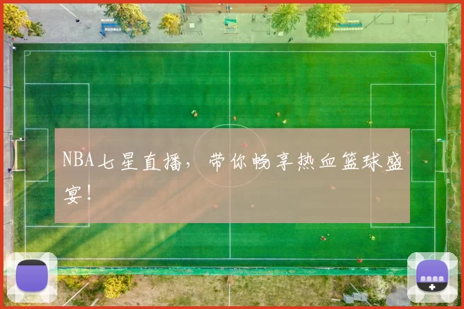 NBA七星直播,带你畅享热血篮球盛宴!