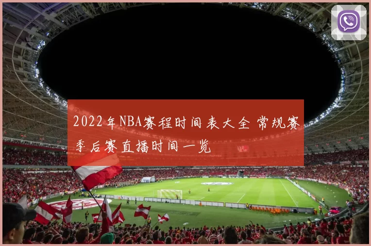 2022年NBA赛程时间表大全 常规赛季后赛直播时间一览