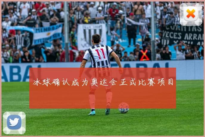 冰球确认成为奥运会正式比赛项目