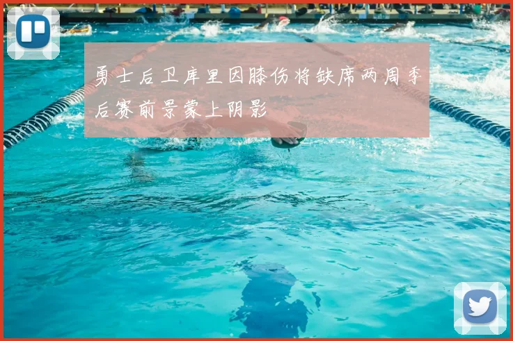 勇士后卫库里因膝伤将缺席两周季后赛前景蒙上阴影