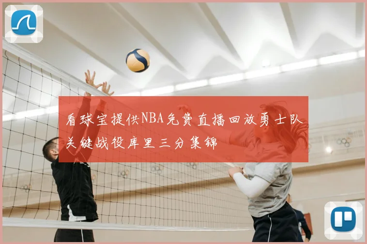 看球宝提供NBA免费直播回放勇士队关键战役库里三分集锦