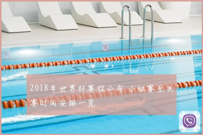 2018年世界杯赛程公布 小组赛至决赛时间安排一览
