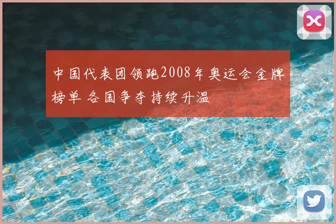 中国代表团领跑2008年奥运会金牌榜单 各国争夺持续升温